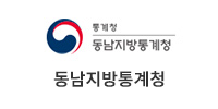 동남지방통계청